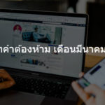 อัพเดทคำต้องห้าม เดือนมีนาคม 2021